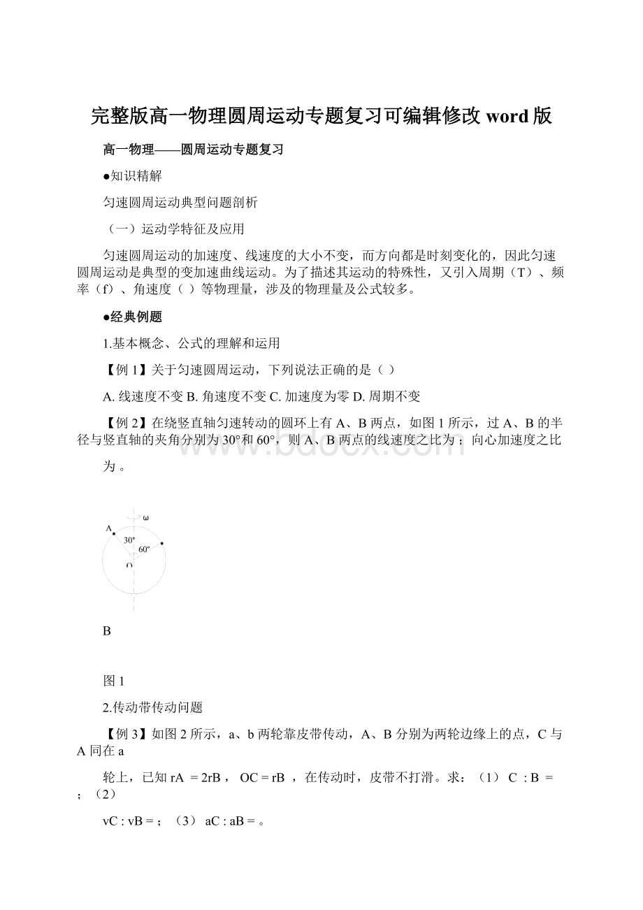 完整版高一物理圆周运动专题复习可编辑修改word版.docx_第1页