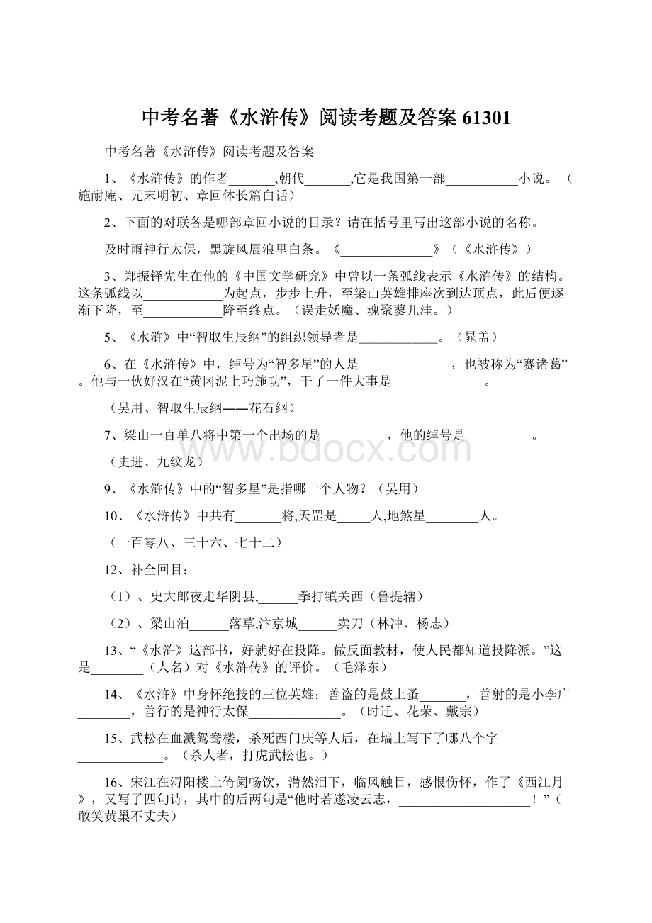 中考名著《水浒传》阅读考题及答案61301Word格式文档下载.docx