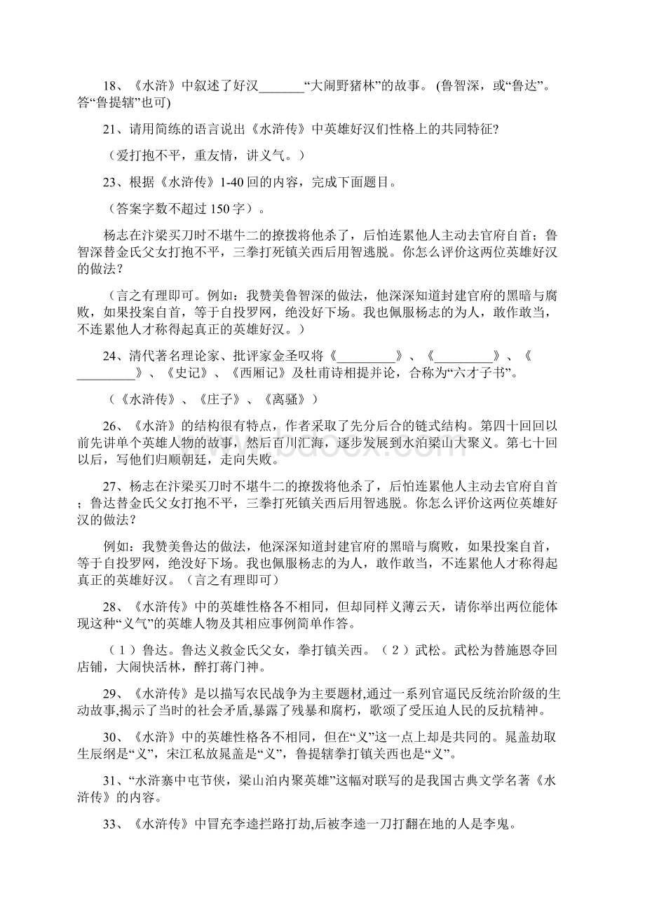 中考名著《水浒传》阅读考题及答案61301Word格式文档下载.docx_第2页