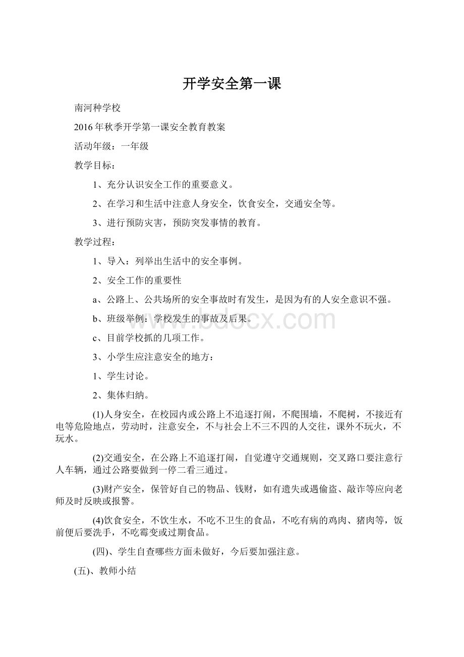 开学安全第一课Word文档下载推荐.docx