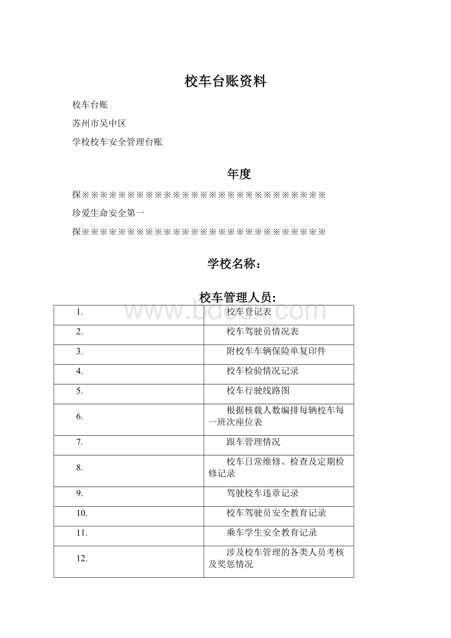 校车台账资料Word文档下载推荐.docx_第1页