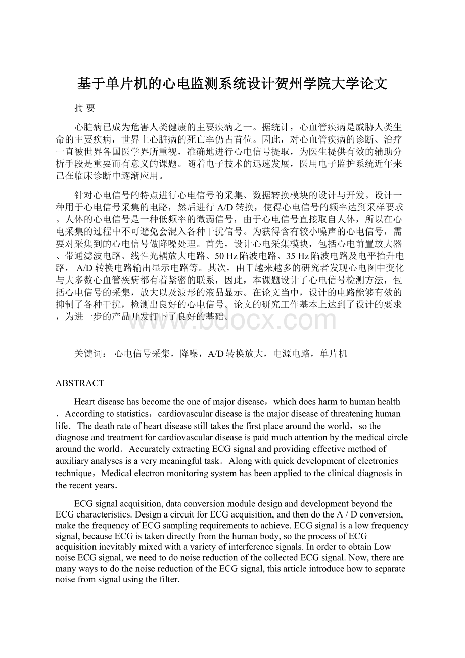 基于单片机的心电监测系统设计贺州学院大学论文Word文件下载.docx_第1页