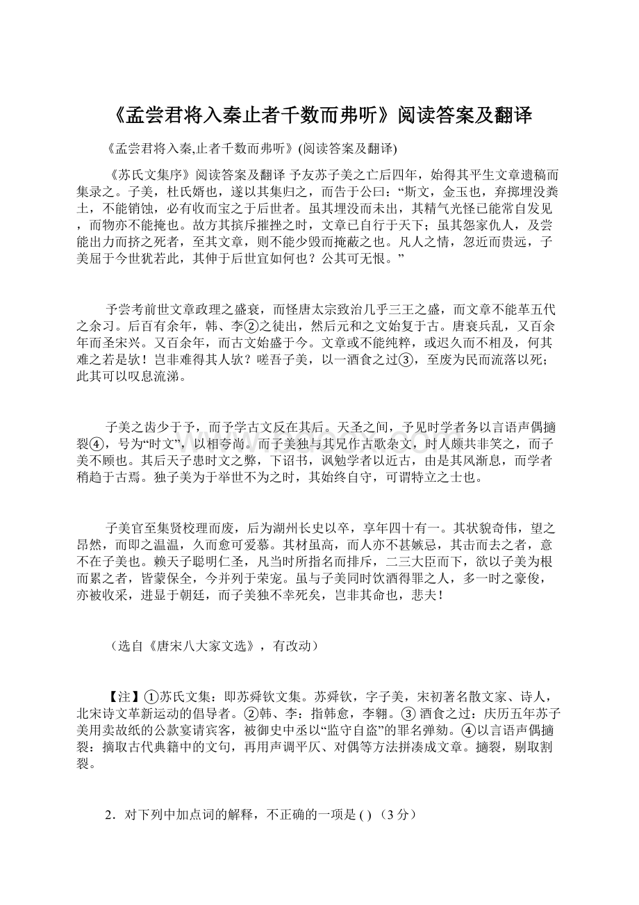 《孟尝君将入秦止者千数而弗听》阅读答案及翻译.docx_第1页