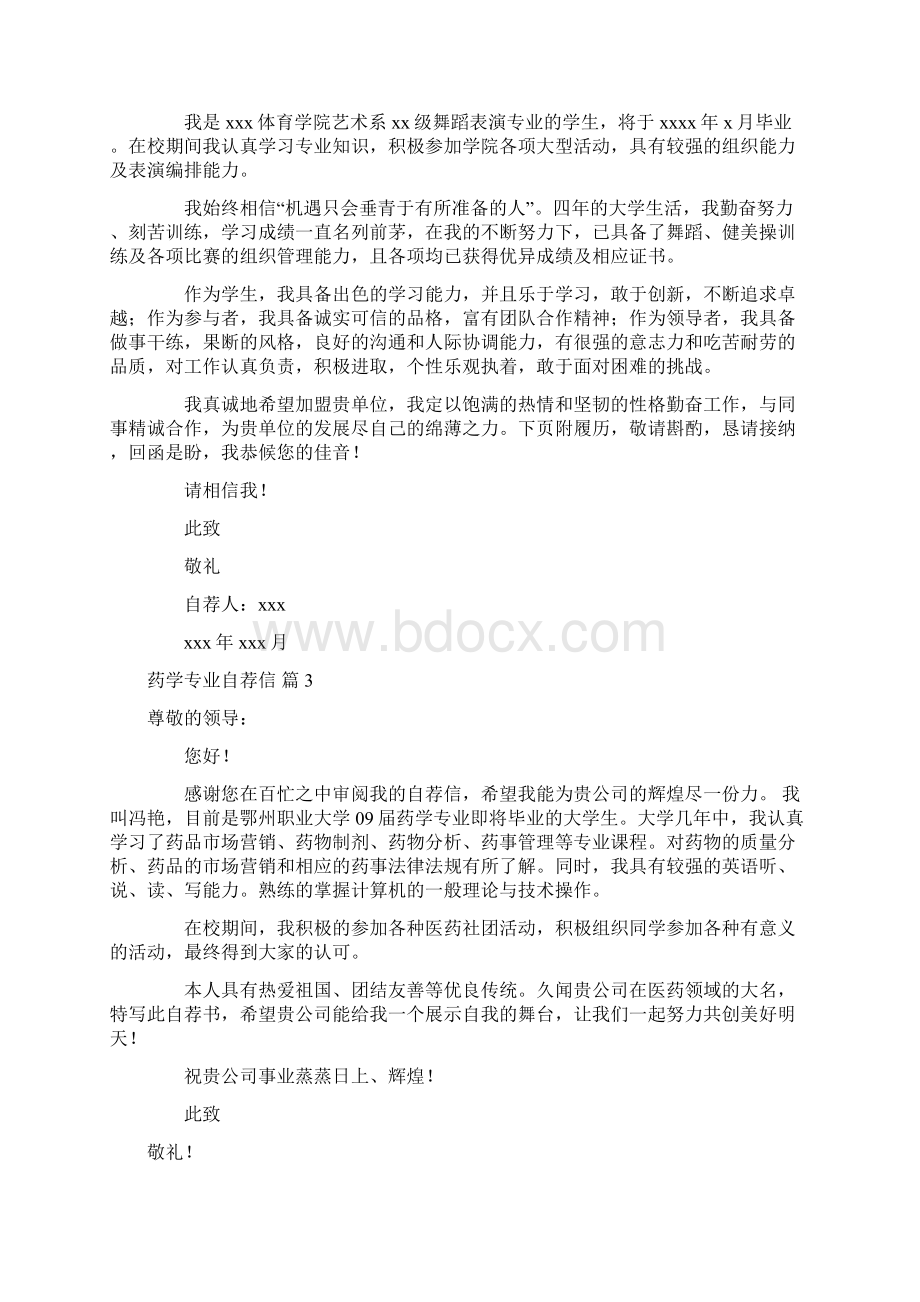 药学专业自荐信模板合集七篇Word文件下载.docx_第2页