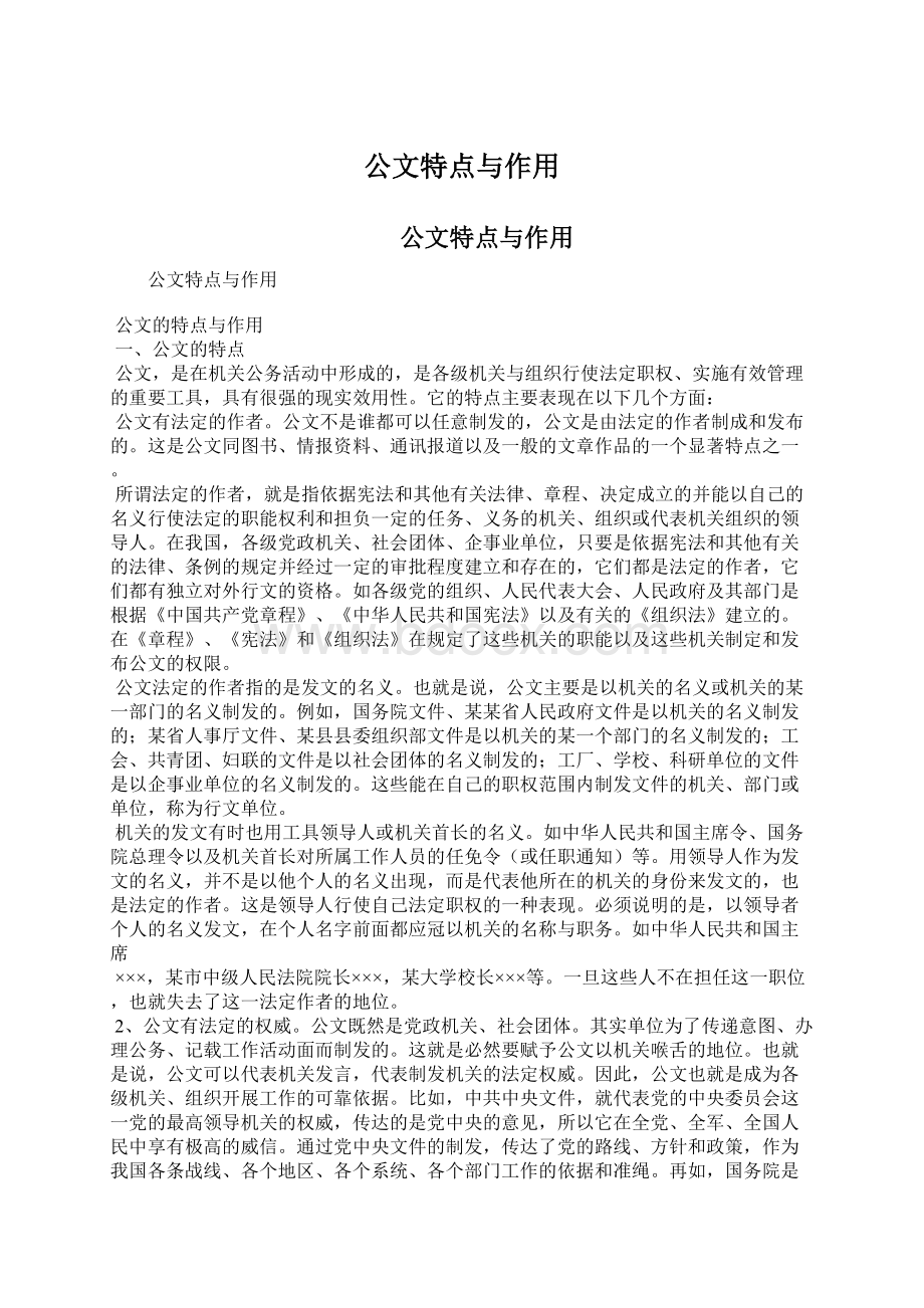 公文特点与作用.docx