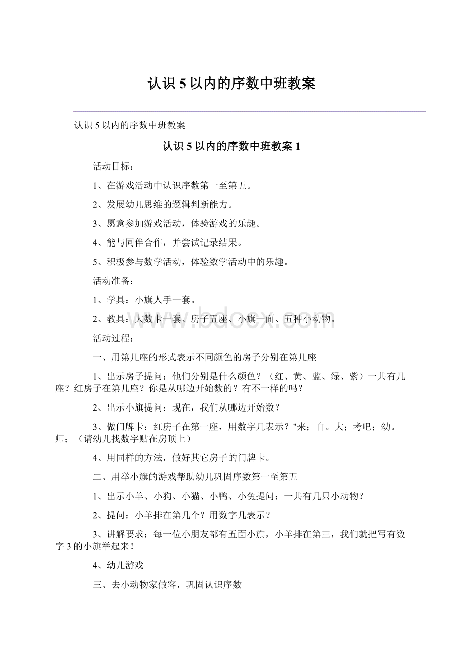 认识5以内的序数中班教案Word文档下载推荐.docx