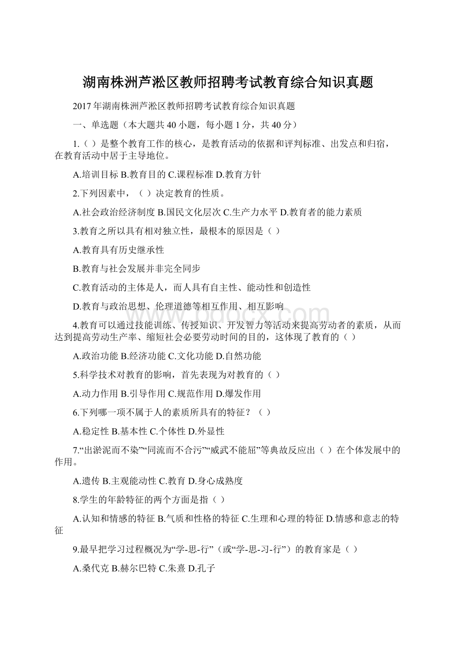 湖南株洲芦淞区教师招聘考试教育综合知识真题.docx_第1页