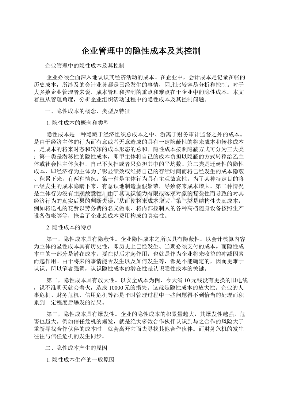 企业管理中的隐性成本及其控制.docx_第1页