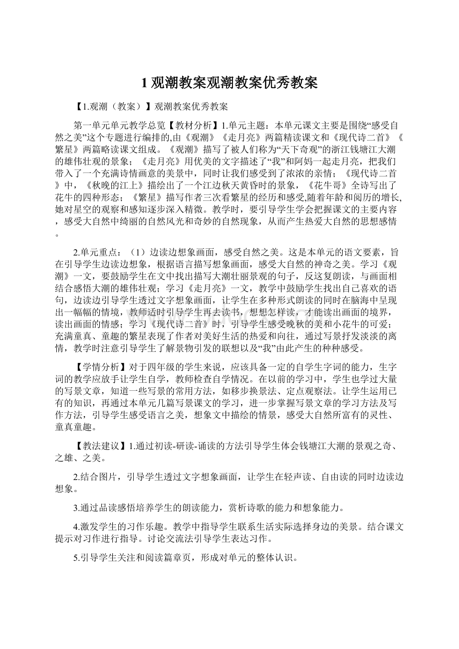 1观潮教案观潮教案优秀教案Word文档下载推荐.docx