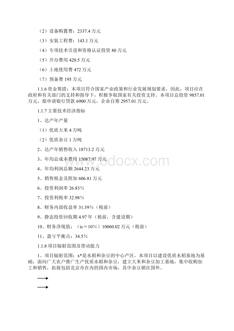 优质杂豆水稻种植及加工产业化项目可行性研究报告Word文档格式.docx_第3页