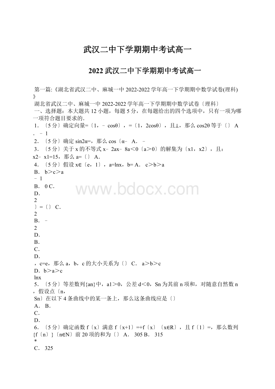 武汉二中下学期期中考试高一.docx_第1页