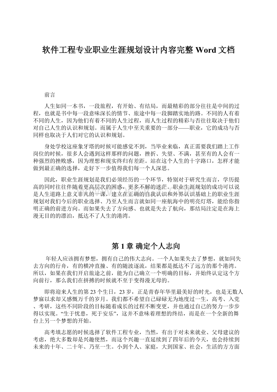 软件工程专业职业生涯规划设计内容完整Word文档Word文件下载.docx_第1页