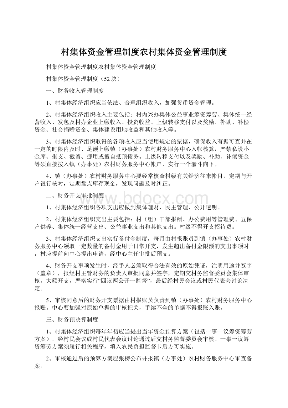 村集体资金管理制度农村集体资金管理制度.docx