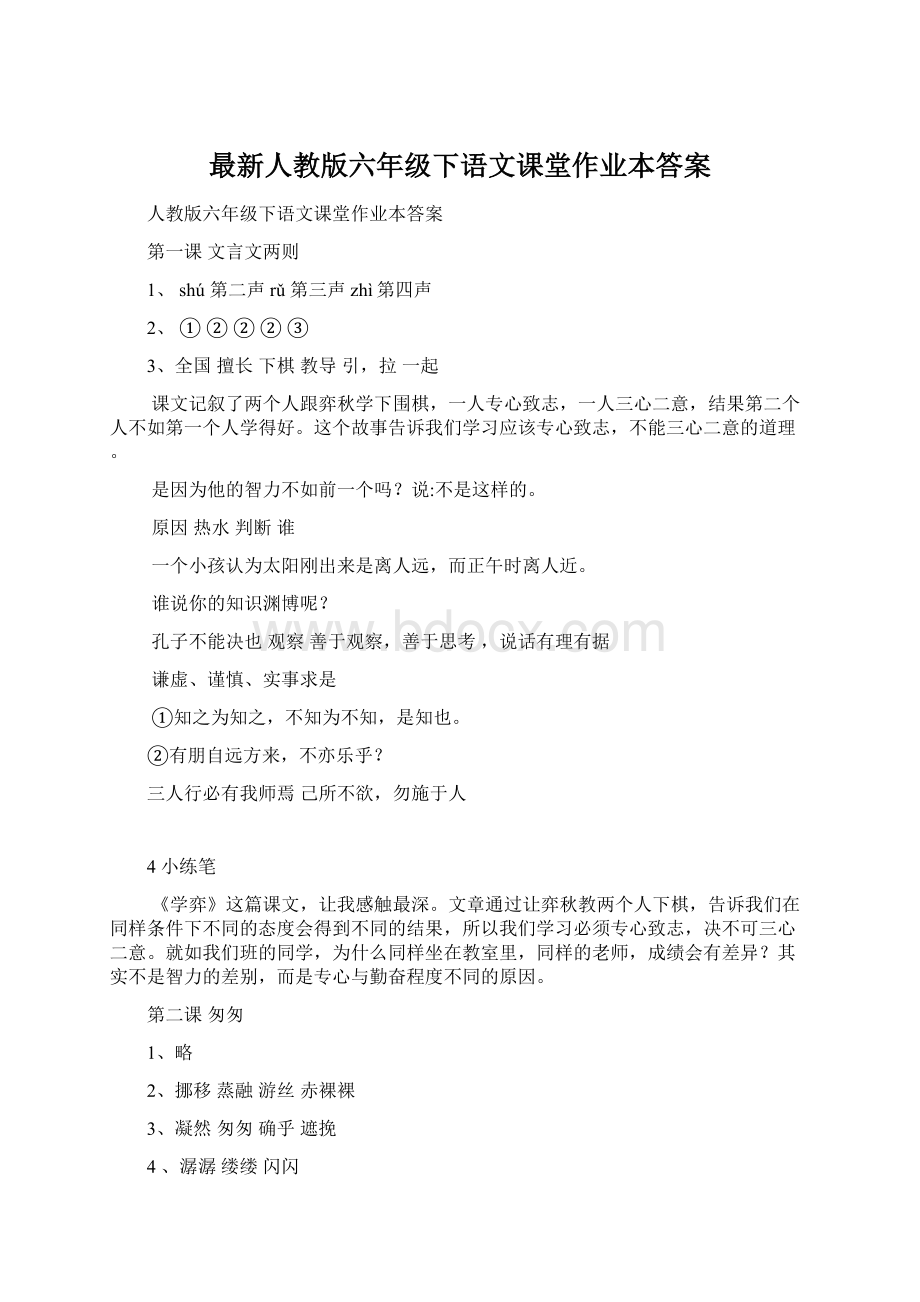 最新人教版六年级下语文课堂作业本答案Word格式文档下载.docx