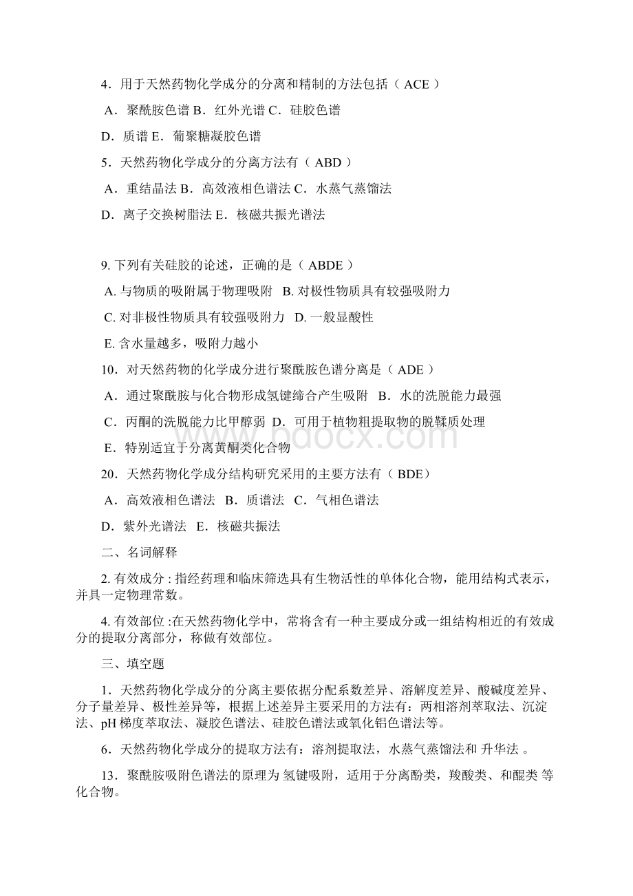 药化学题库做完答案的.docx_第2页