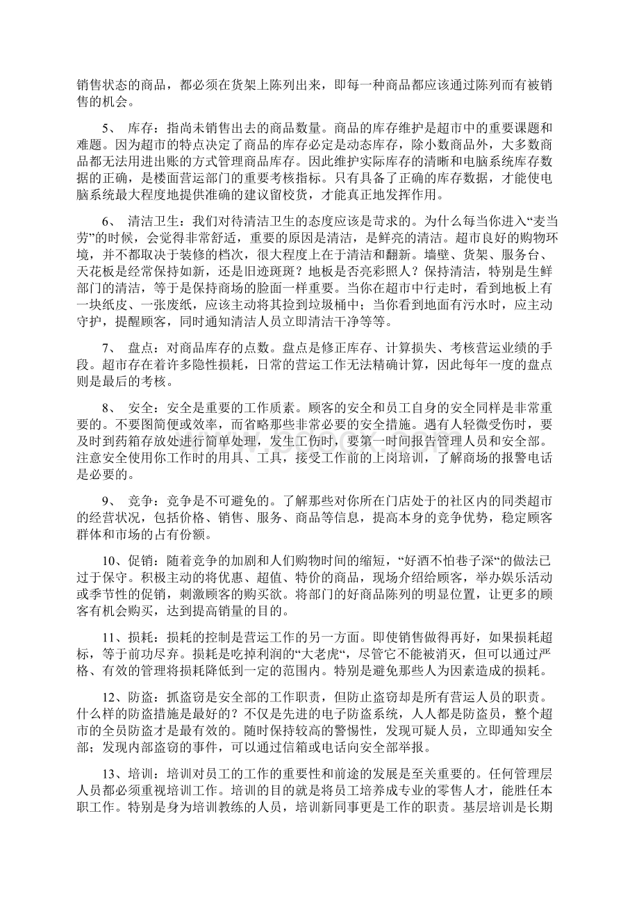 超市标准化营运管理Word格式文档下载.docx_第2页