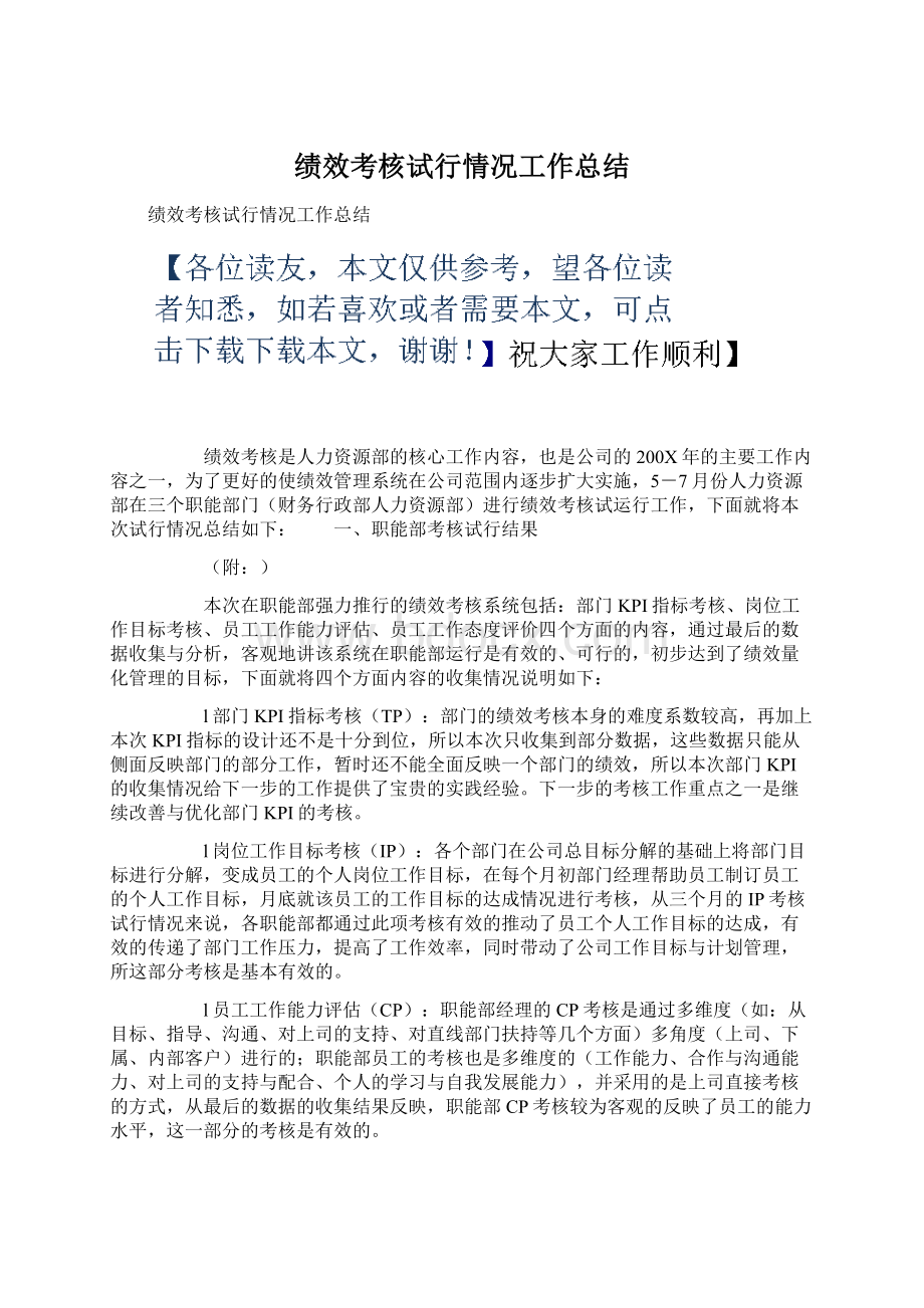 绩效考核试行情况工作总结Word文件下载.docx_第1页