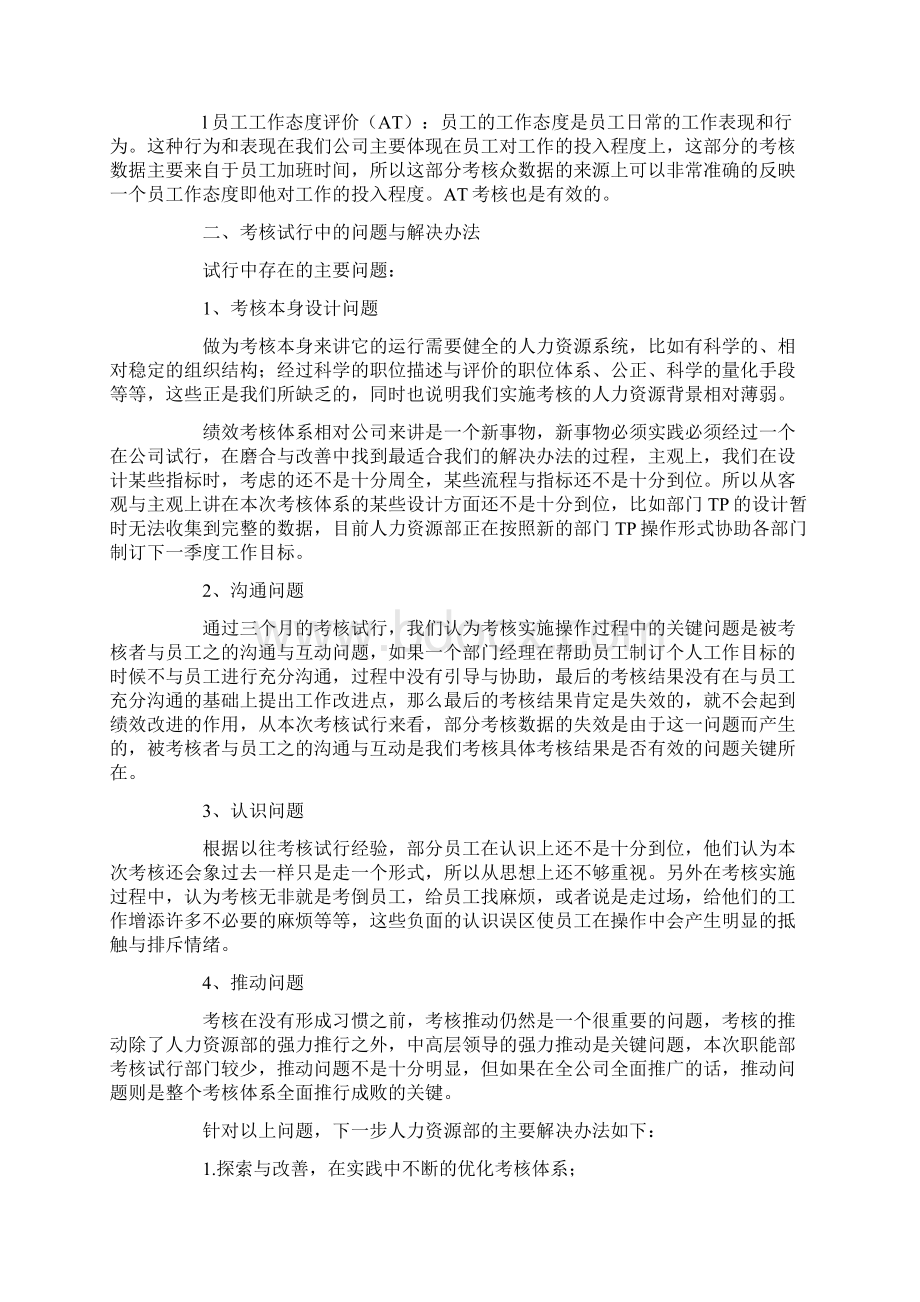 绩效考核试行情况工作总结Word文件下载.docx_第2页