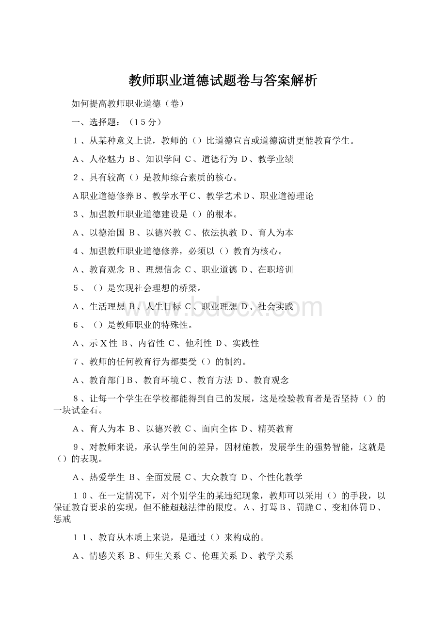 教师职业道德试题卷与答案解析.docx_第1页