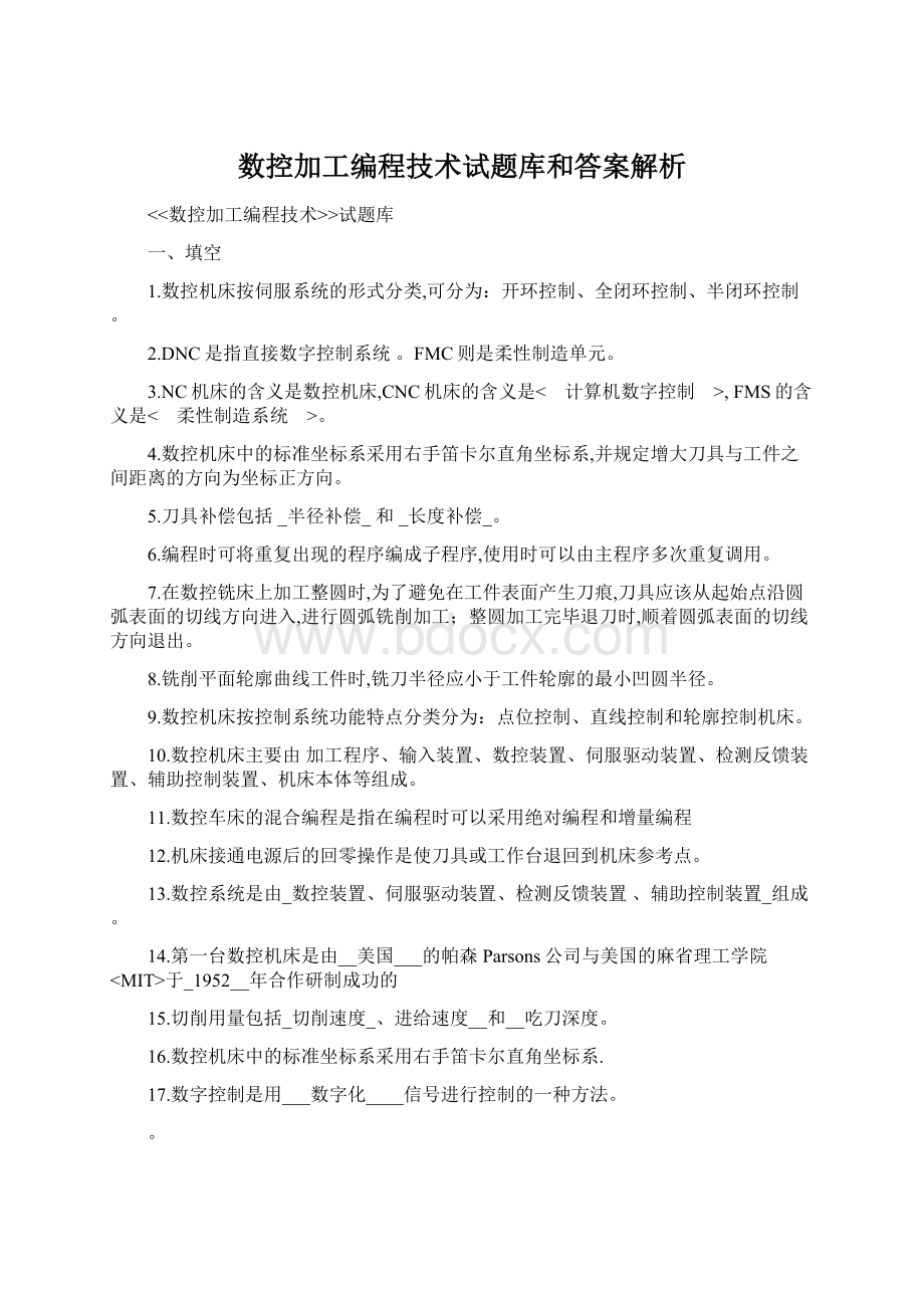 数控加工编程技术试题库和答案解析Word文件下载.docx