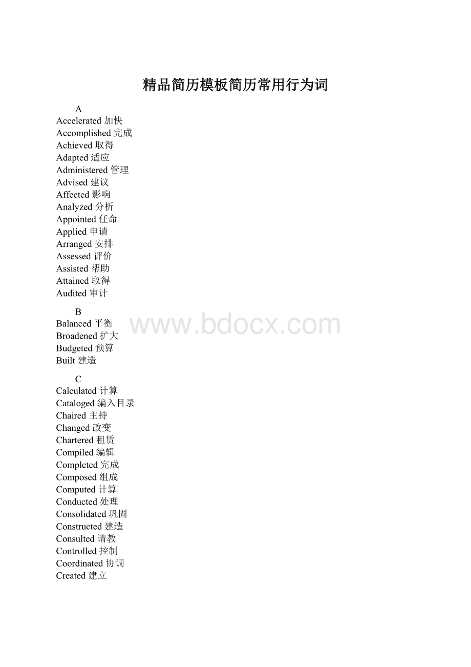 精品简历模板简历常用行为词.docx