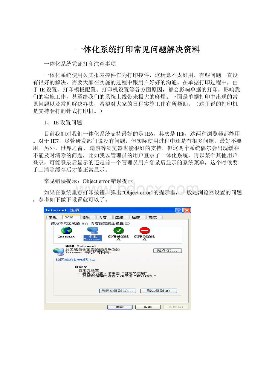 一体化系统打印常见问题解决资料Word下载.docx