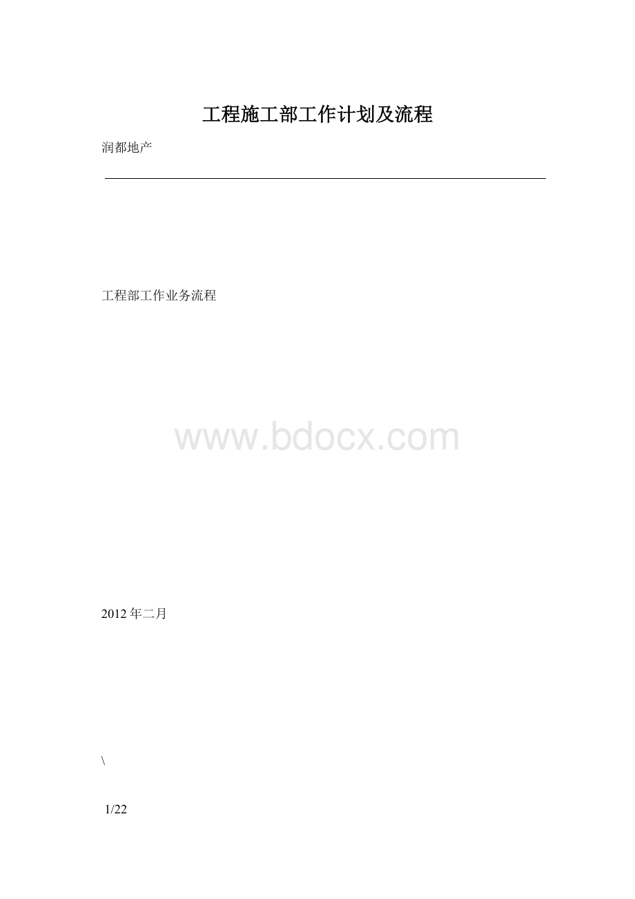 工程施工部工作计划及流程Word格式文档下载.docx_第1页