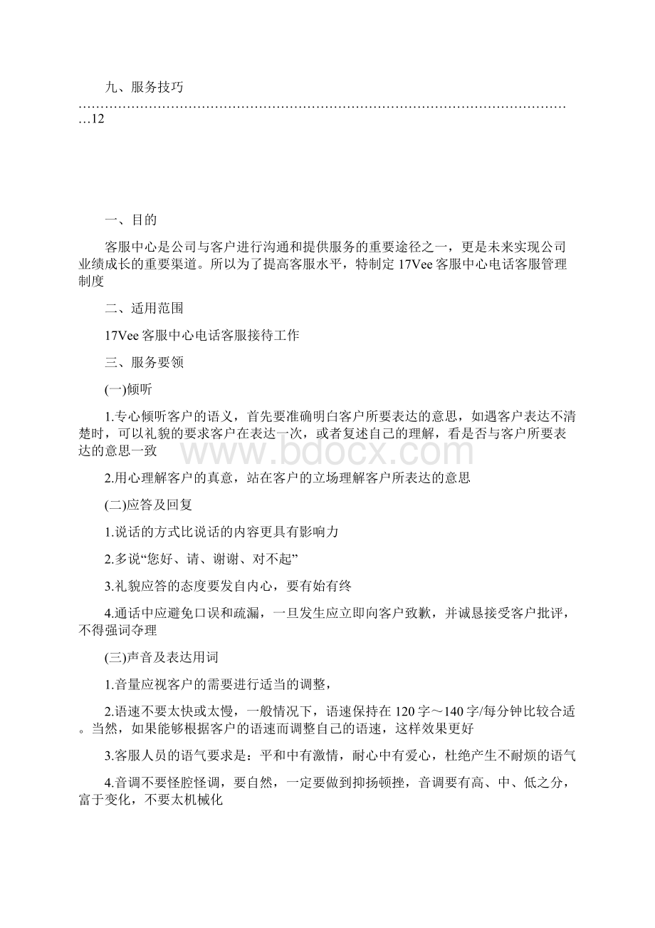 客服中心电话客服管理制度参考模板.docx_第3页