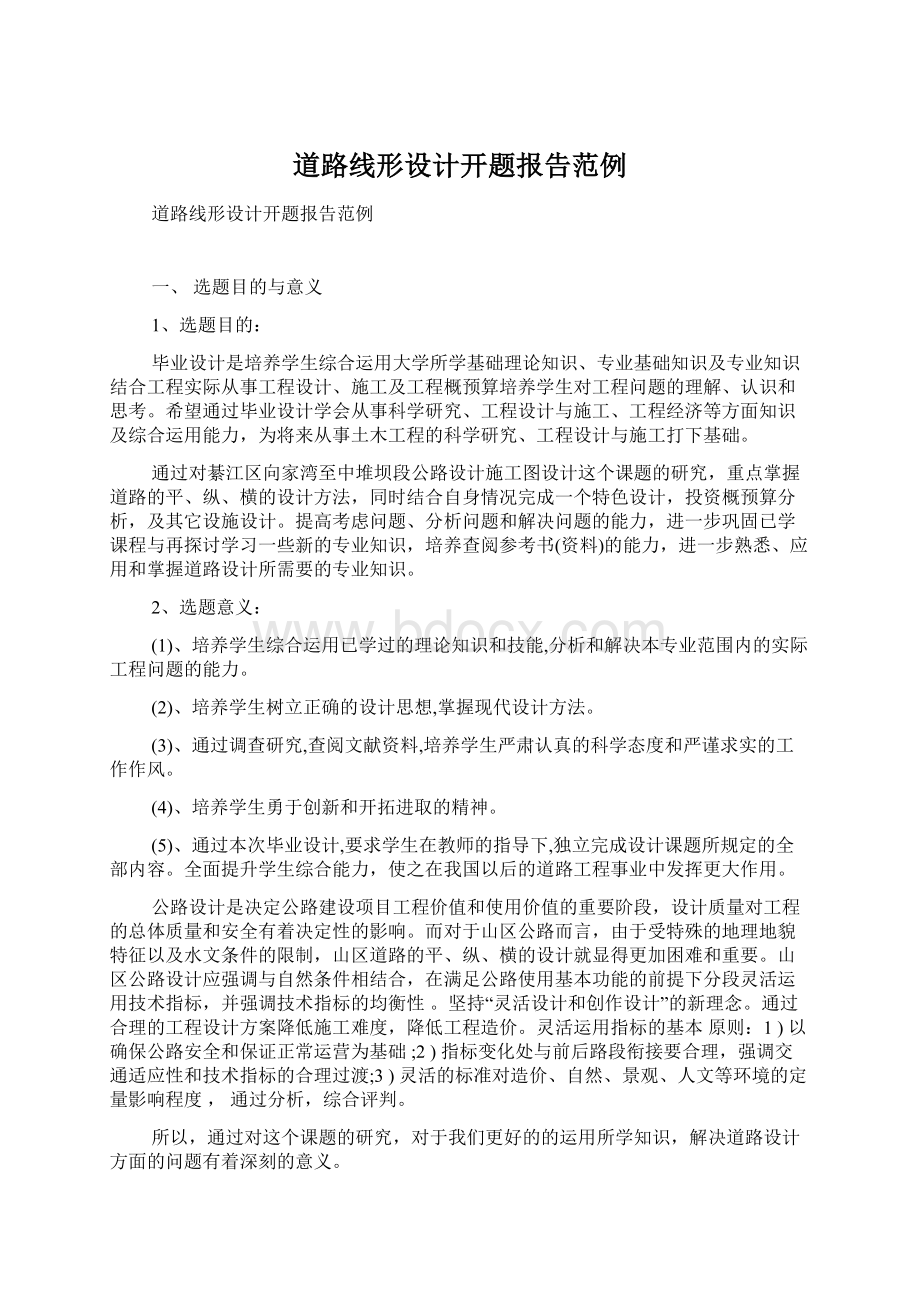 道路线形设计开题报告范例Word文档下载推荐.docx