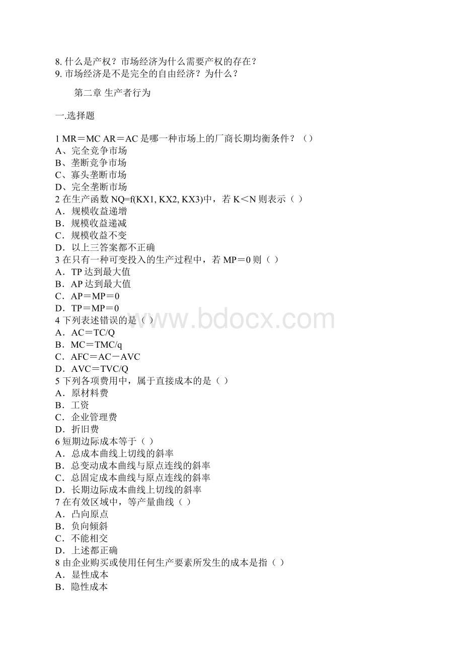 东南大学经济管理基础习题.docx_第3页