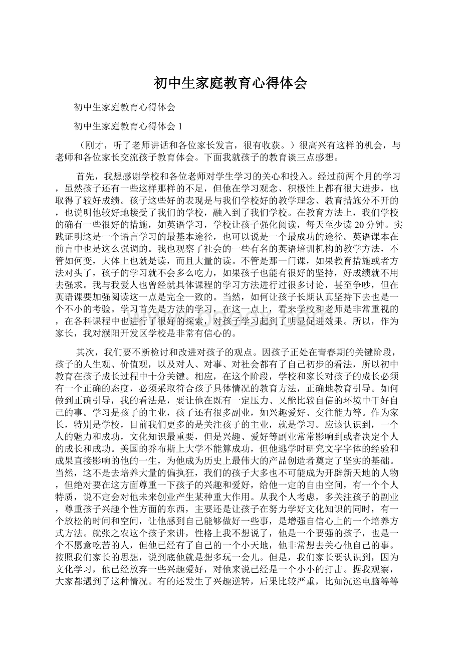 初中生家庭教育心得体会Word文件下载.docx