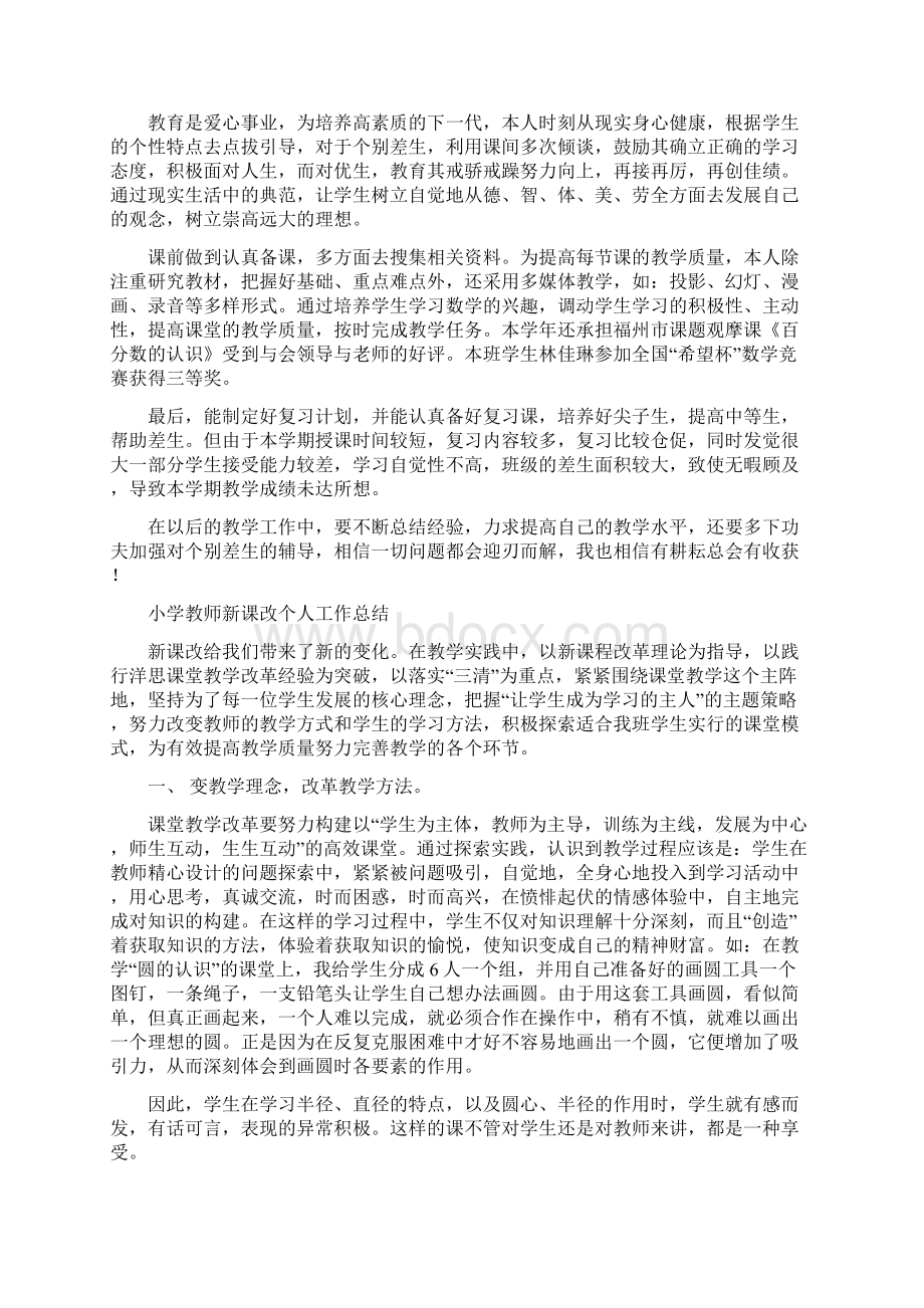 小学教师新课改个人工作总结11篇Word格式文档下载.docx_第2页