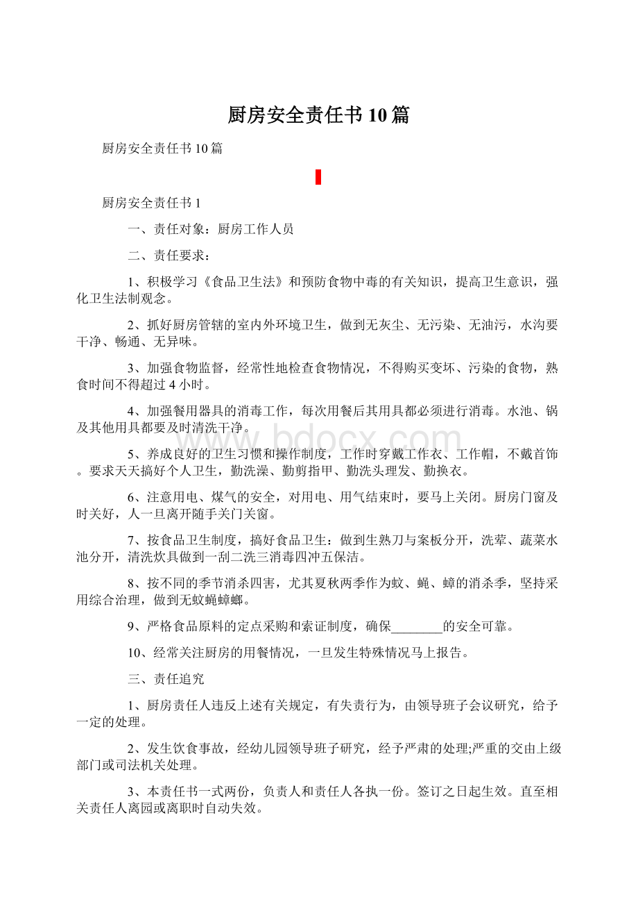 厨房安全责任书10篇.docx_第1页