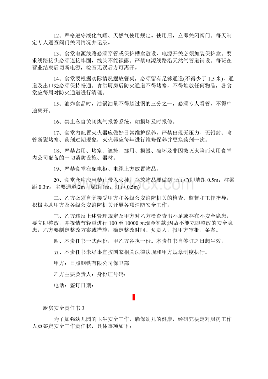 厨房安全责任书10篇.docx_第3页