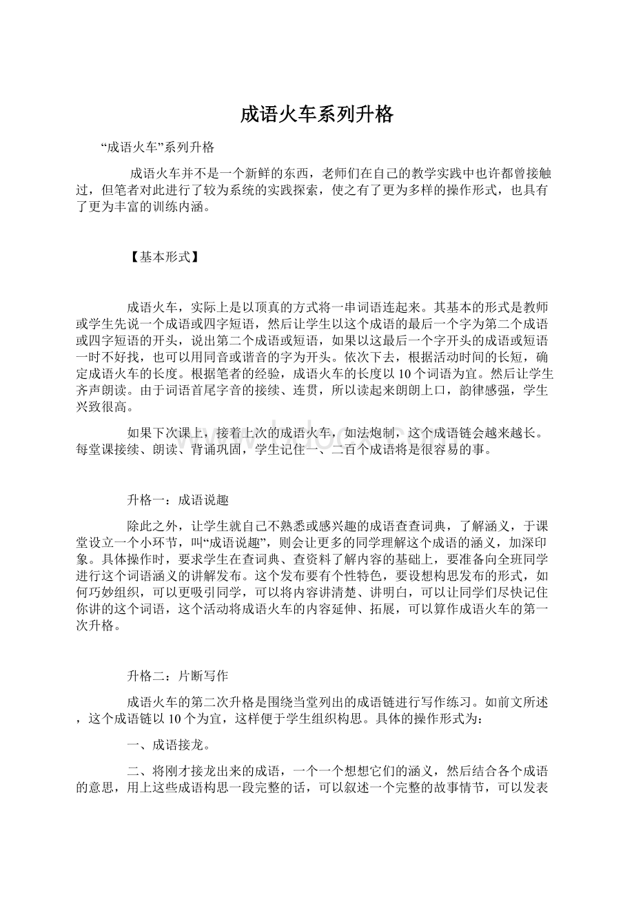 成语火车系列升格.docx_第1页