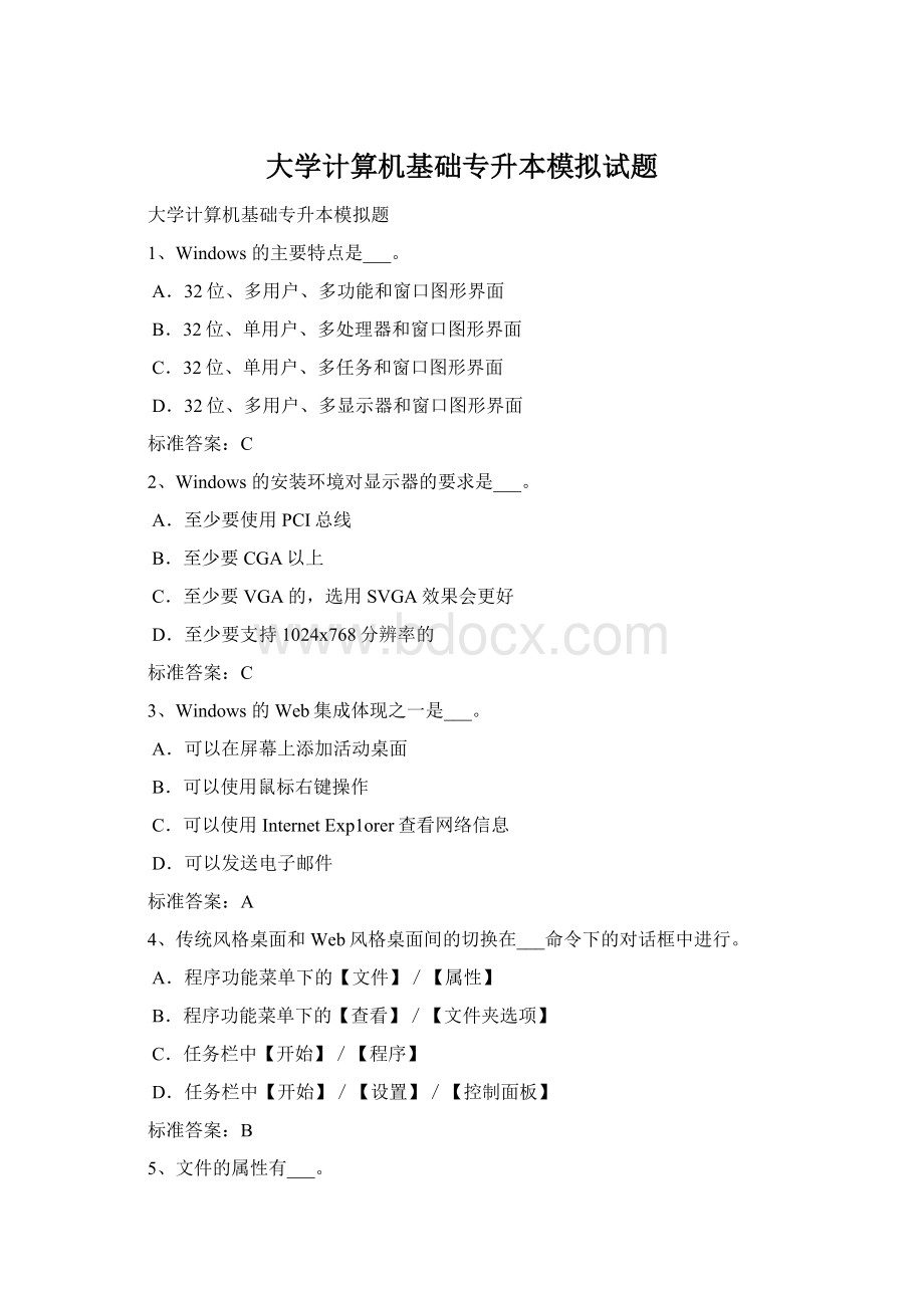 大学计算机基础专升本模拟试题Word文档格式.docx