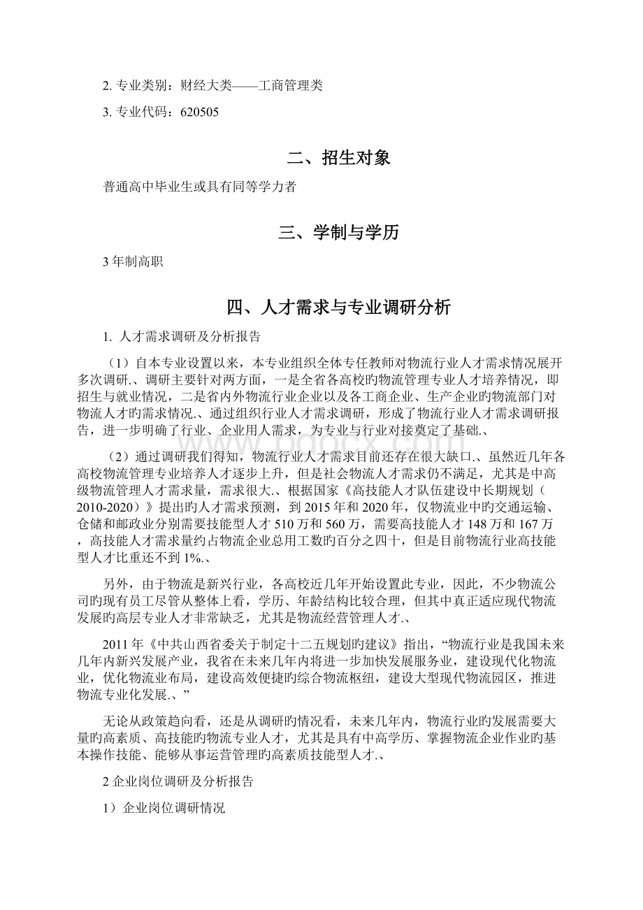 审报完稿高校校园关于物流管理专业人才培养方向计划方案.docx_第2页