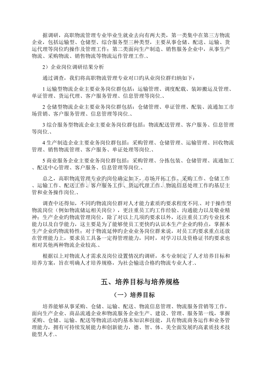 审报完稿高校校园关于物流管理专业人才培养方向计划方案Word文件下载.docx_第3页