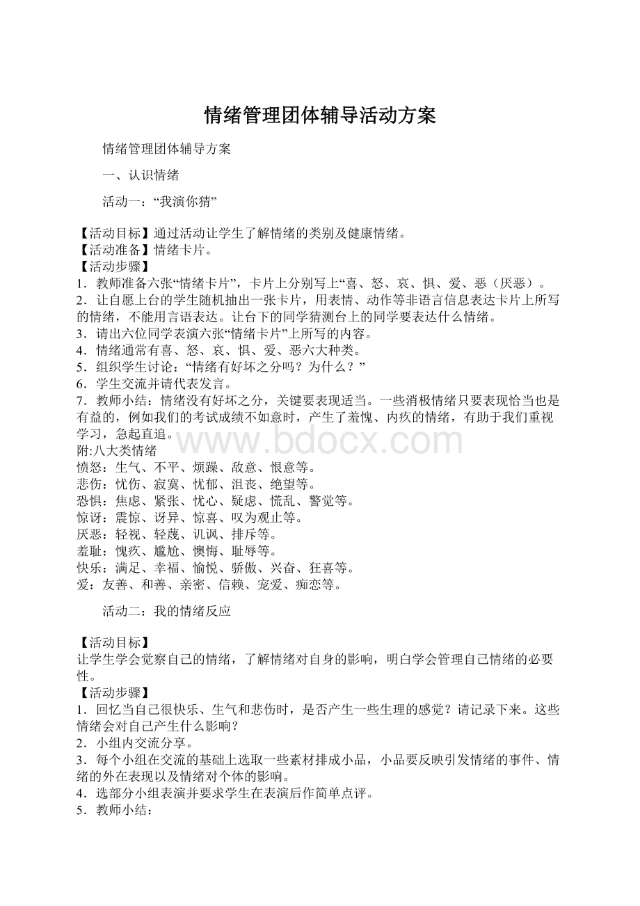 情绪管理团体辅导活动方案Word格式文档下载.docx_第1页