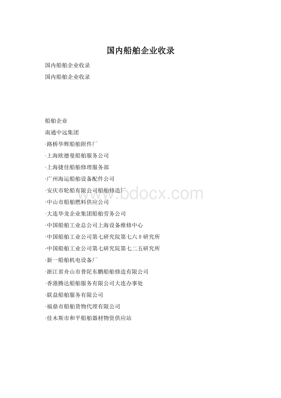 国内船舶企业收录Word文档下载推荐.docx