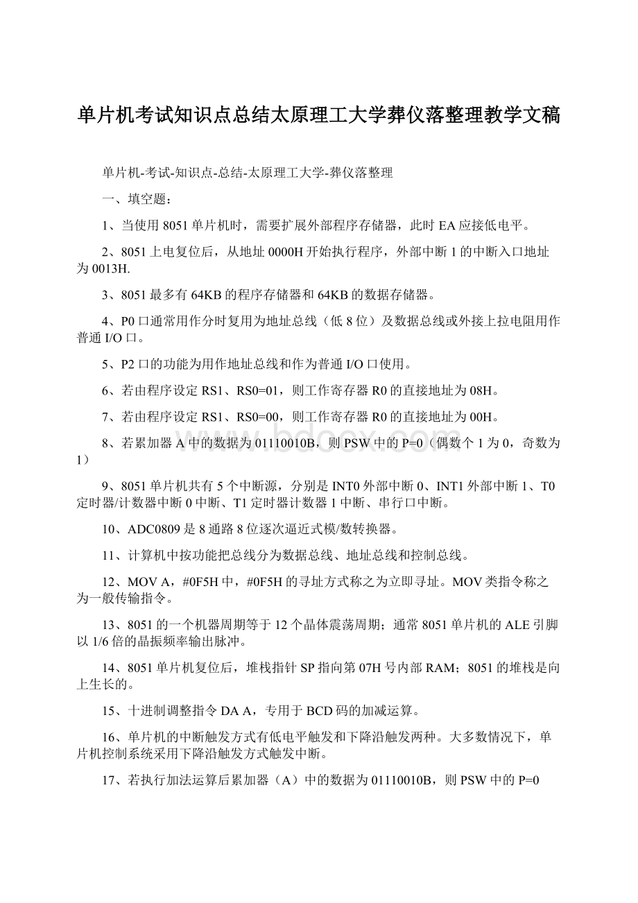 单片机考试知识点总结太原理工大学葬仪落整理教学文稿Word文档下载推荐.docx_第1页