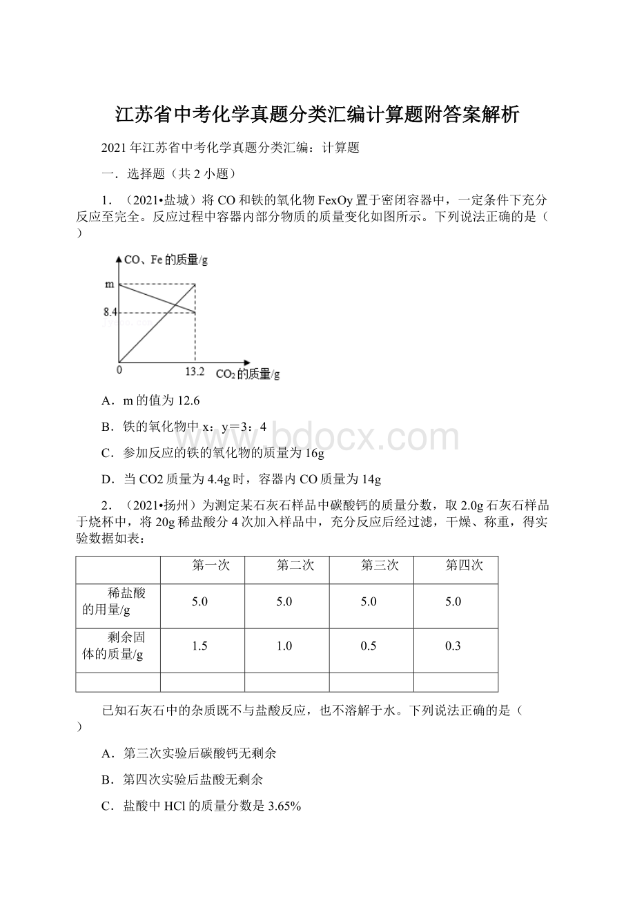 江苏省中考化学真题分类汇编计算题附答案解析.docx_第1页