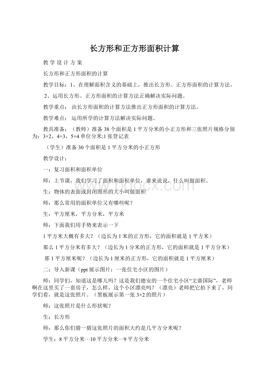 长方形和正方形面积计算Word文档下载推荐.docx_第1页