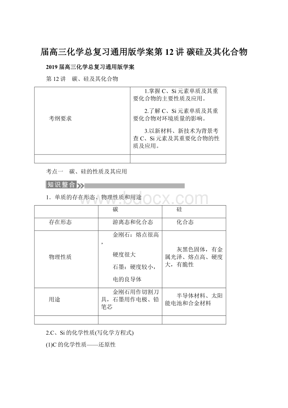 届高三化学总复习通用版学案第12讲 碳硅及其化合物.docx_第1页