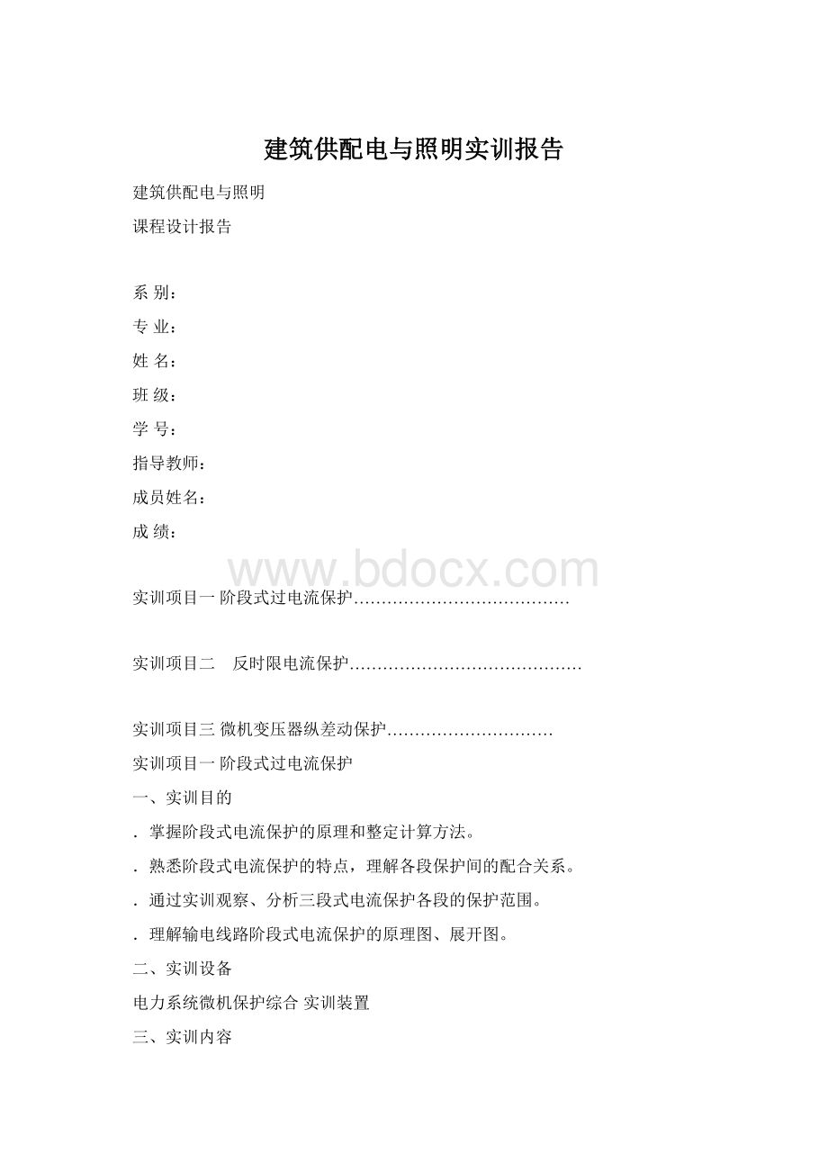 建筑供配电与照明实训报告.docx