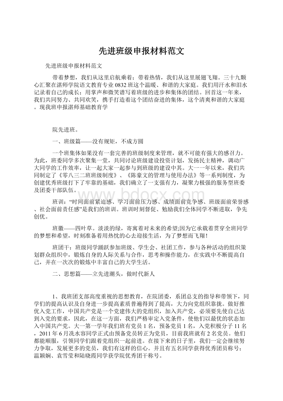 先进班级申报材料范文.docx_第1页