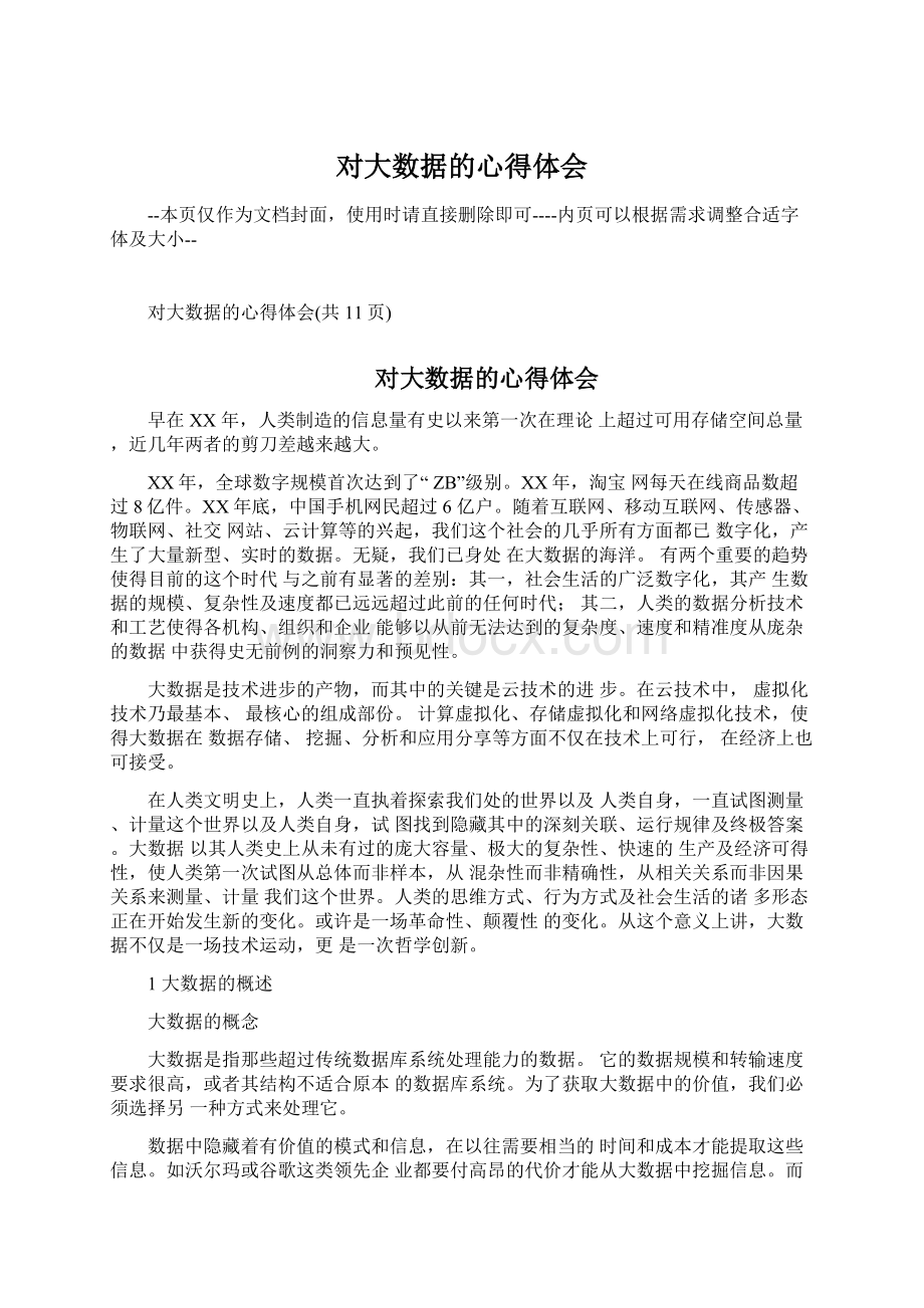 对大数据的心得体会.docx_第1页