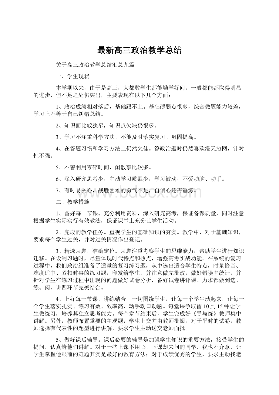 最新高三政治教学总结.docx