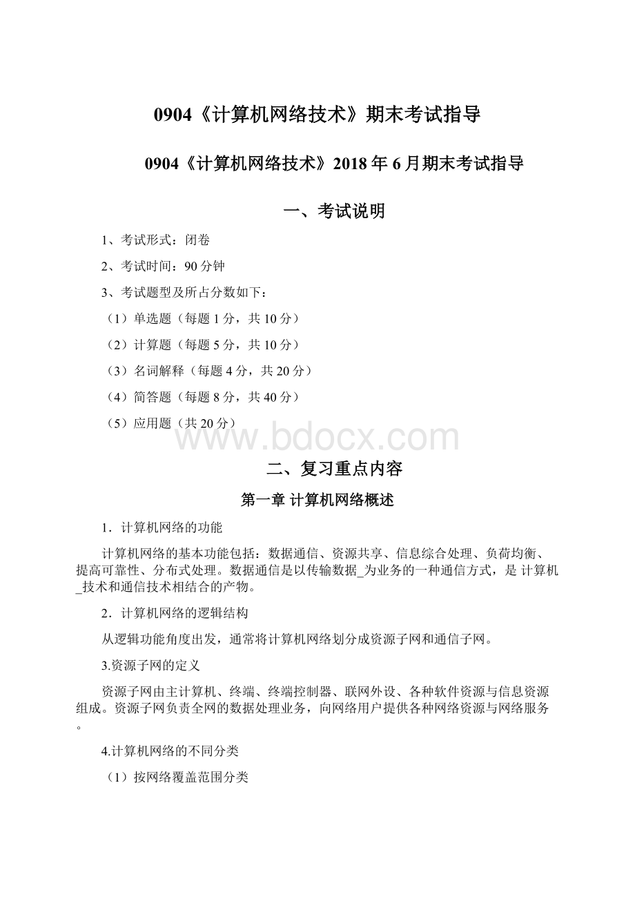 0904《计算机网络技术》期末考试指导.docx