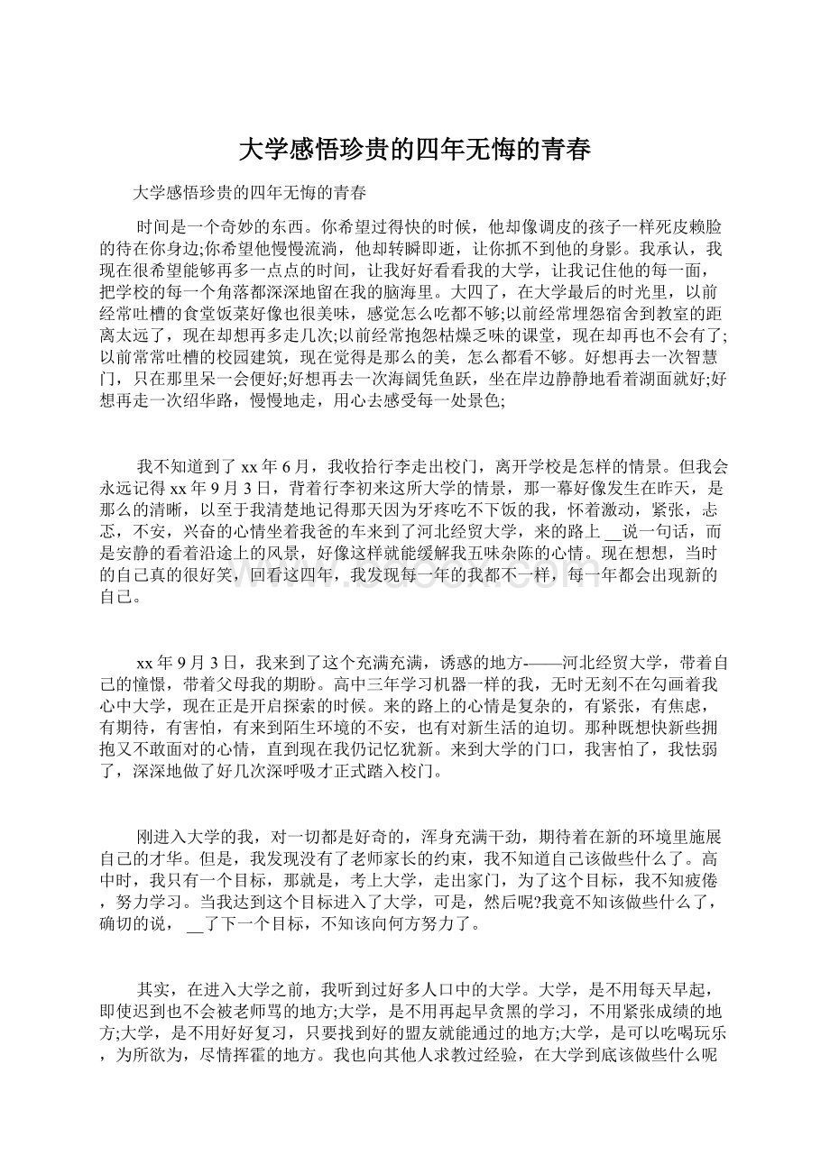 大学感悟珍贵的四年无悔的青春.docx